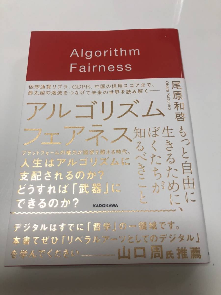 アルゴリズムフェアネス もっと自由に生きるために、ぼくたちが知るべきこと/尾原和啓(著者)拍卖