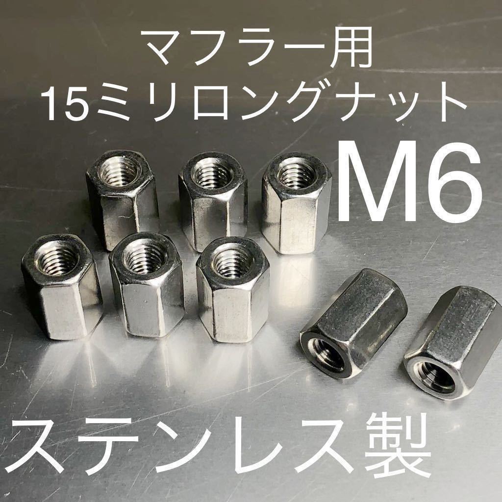 新品 マフラー用 15ミリロングステンレス製ナット M6 P1.0 8個セット マッハ KH250 CB400F GT380 Z400GP 400FX CBR CBX Z1 KZ900 500SS #拍卖