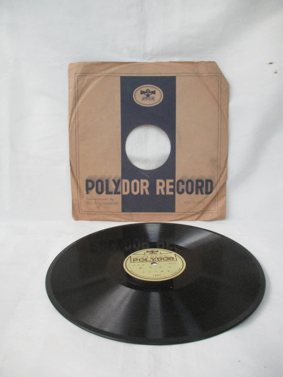 SP盤 浪花節 藪井玄以 日吉川秋水 7637 / 10インチ ポリドール / 昭和レトロ 日本製 レコード 拍卖