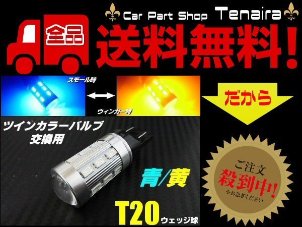 T20 ツインカラー LED バルブ のみ 1球 青 黄 アンバー 交換用 ウィンカー ポジション ウィポジ 予備 球切れ 修理 メール便送料無料/2拍卖