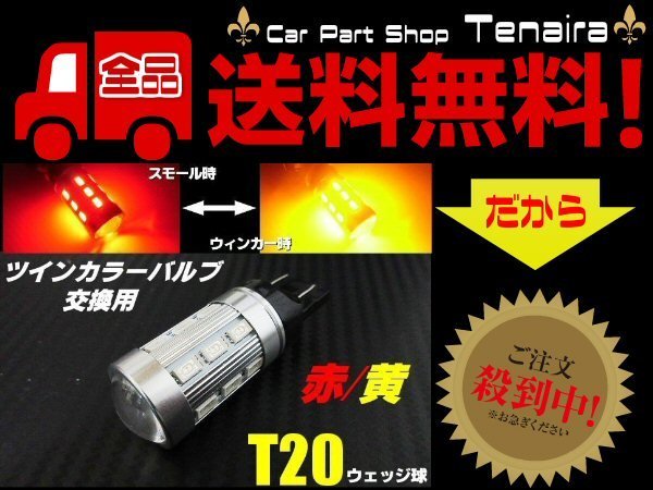 T20 ツインカラー LED バルブ のみ 1球 赤 黄 アンバー 交換用 ウィンカー ポジション ウィポジ 予備 球切れ 修理 メール便送料無料/4拍卖