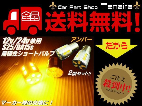 24V 12V 兼用 Ba15s S25 無極性 17連 アンバー SMD LED 2個セット トラックマーカーにも! メール便送料無料/1拍卖