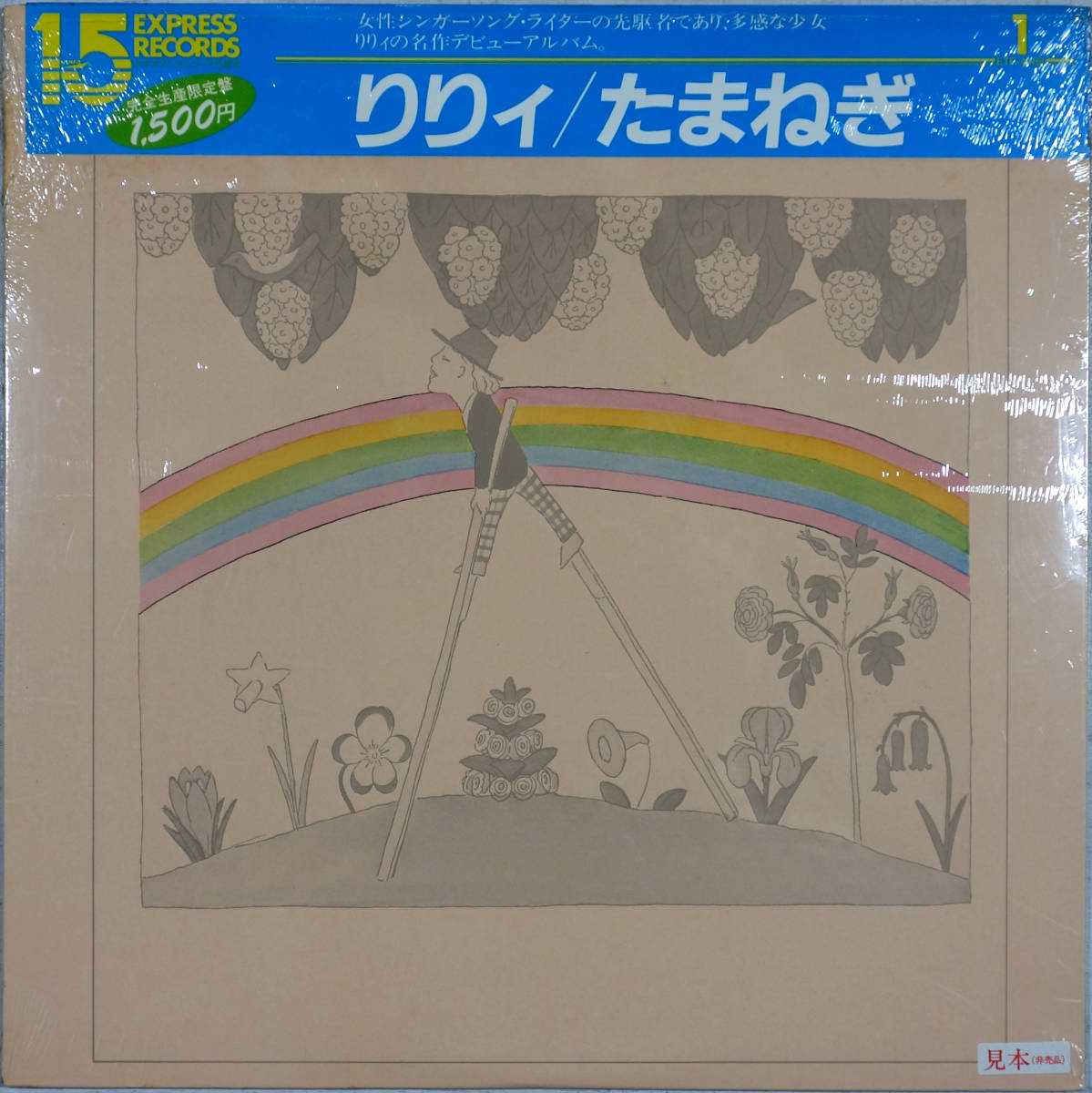 ◆LILY/ONION / りりィ/たまねぎ (JPN LP/Sealed) -深町純, つのだひろ, 鈴木淳拍卖