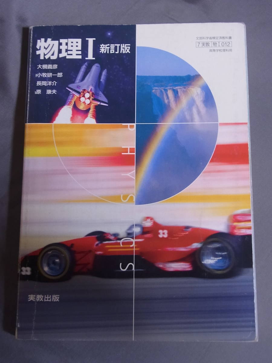 物理Ⅰ 新訂版 実教出版 平成19年発行 PHYSICS拍卖