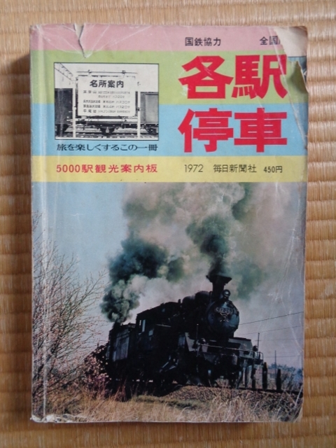 (送料込)「5000駅観光案内版」(昭和47年毎日新聞社刊)拍卖