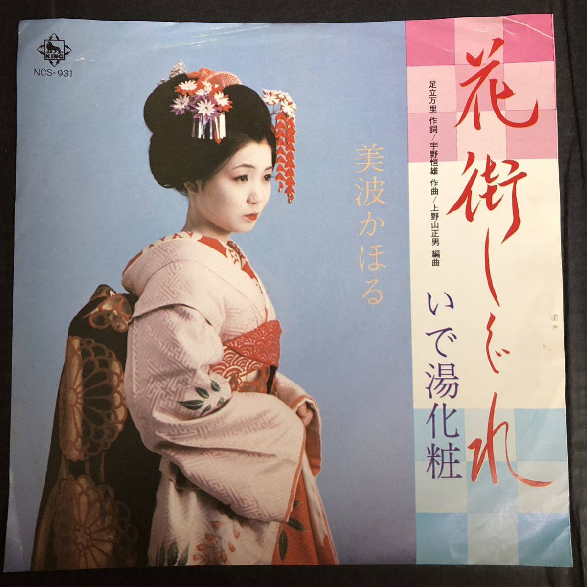 美波かほる 花街しぐれ 7インチ 和物 GROOVE歌謡 ディープ歌謡 マイナー 委託制作盤拍卖