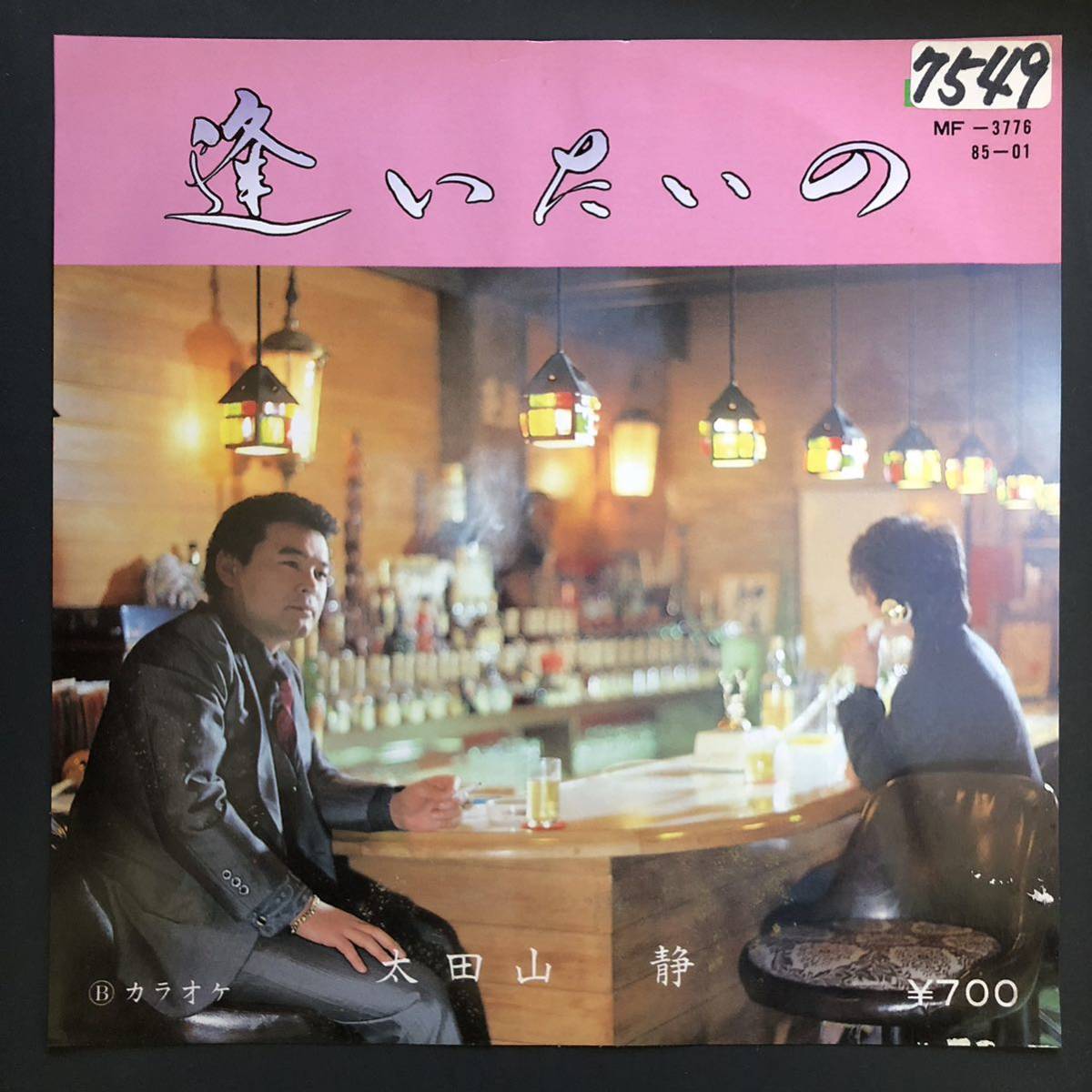 太田山 静 逢いたいの 7インチ 和物 GROOVE歌謡 ディープ歌謡 マイナー 自主盤 山梨 ご土地拍卖