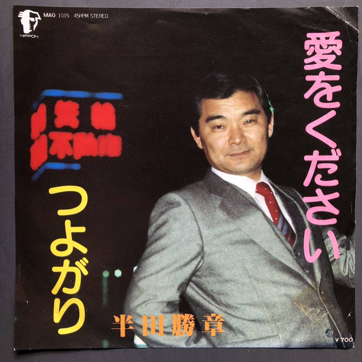 半田勝章 愛をください 7インチ 和物 GROOVE歌謡 ディープ歌謡 マイナー 自主盤 日本マーキュリー拍卖