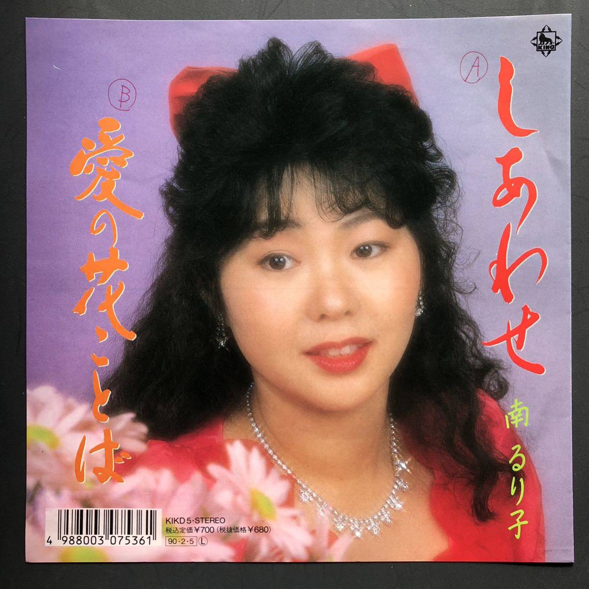 南るり子「しあわせ/愛の花ことば」7インチ 和物 GROOVE歌謡 ディープ歌謡 マイナー 委託制作盤拍卖