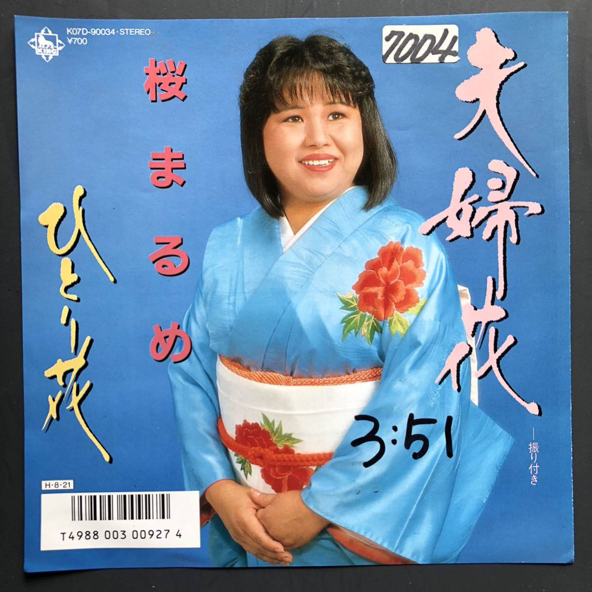 桜まるめ/夫婦花 自主盤 アレコード 珍盤 幻の名盤解放同盟 摩訶レコード拍卖