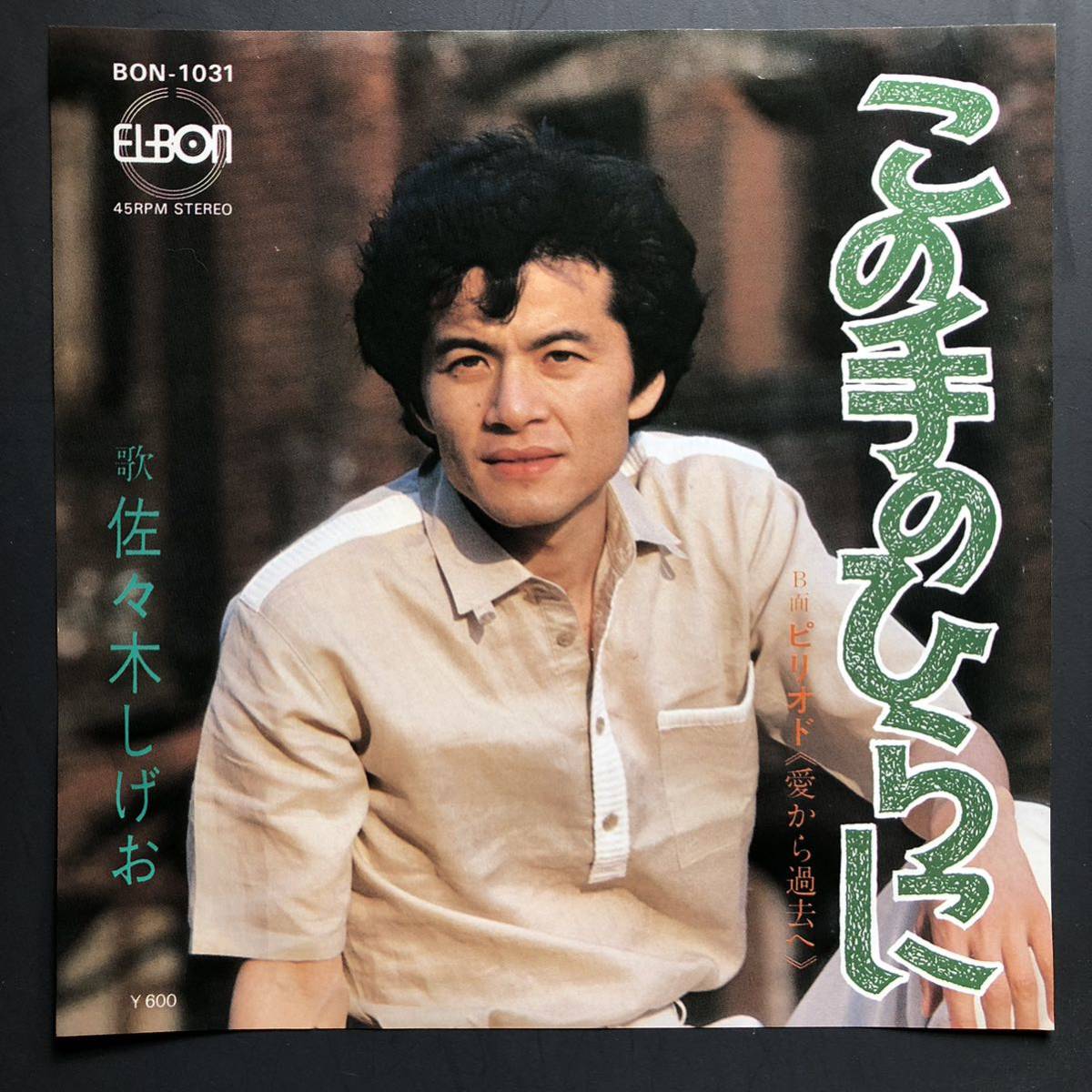佐々木しげお この手のひらに 7インチ 和物 GROOVE歌謡 ディープ歌謡 マイナー 自主盤 ELBON拍卖