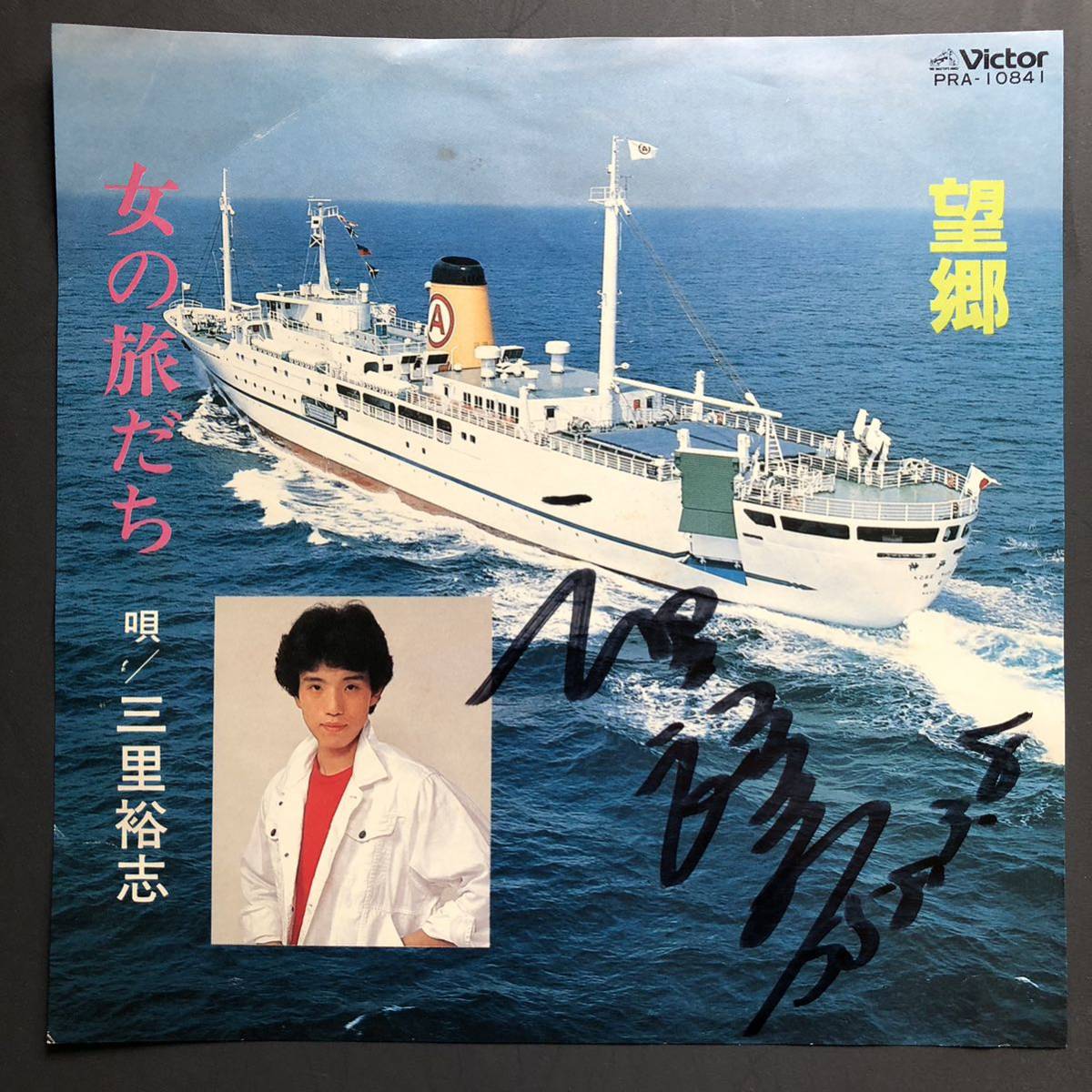三里裕志 望郷 / 女の旅だち 7インチ 和物 GROOVE歌謡 ディープ歌謡 マイナー ビクター 委託制作盤拍卖