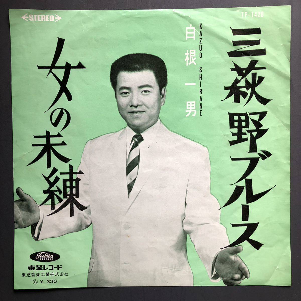 白根一男 三萩野ブルース / 女のブルース 7インチ 和物 GROOVE歌謡 ディープ歌謡 マイナー 自主盤 委託制作盤 ご当地 福岡 北九州拍卖