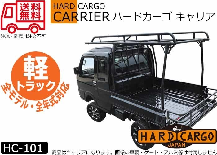 在庫あり【HARD CARGO キャリア】軽トラック用 荷台キャリア 全モデル年式対応 全高140cm 耐荷重100kg ハードカーゴ HC-101拍卖