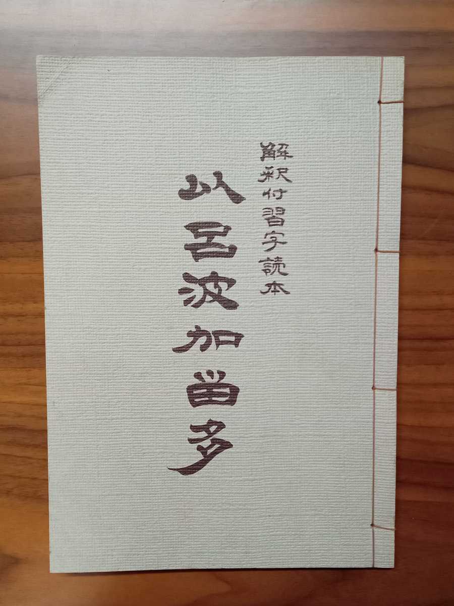 【昭和56年】「解釈付習字読本 伊呂波加留多」 書・絵 青木幽溪/編集 富山正和/イラスト 片山博敬/監修 高原博・大里恭三郎拍卖