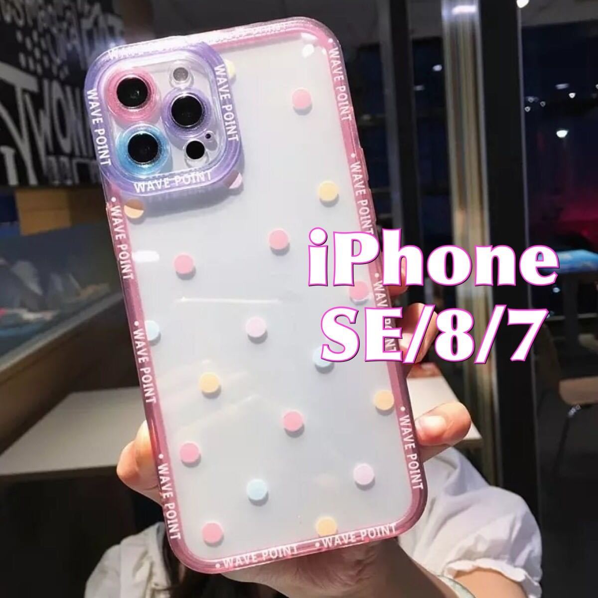 iPhone SE / 8 / 7 ケース 水玉 模様 ポイント 青 黄 紫 ピンク 透明 クリア ブルー イエロー パープル スマホ カバー JHCAS拍卖