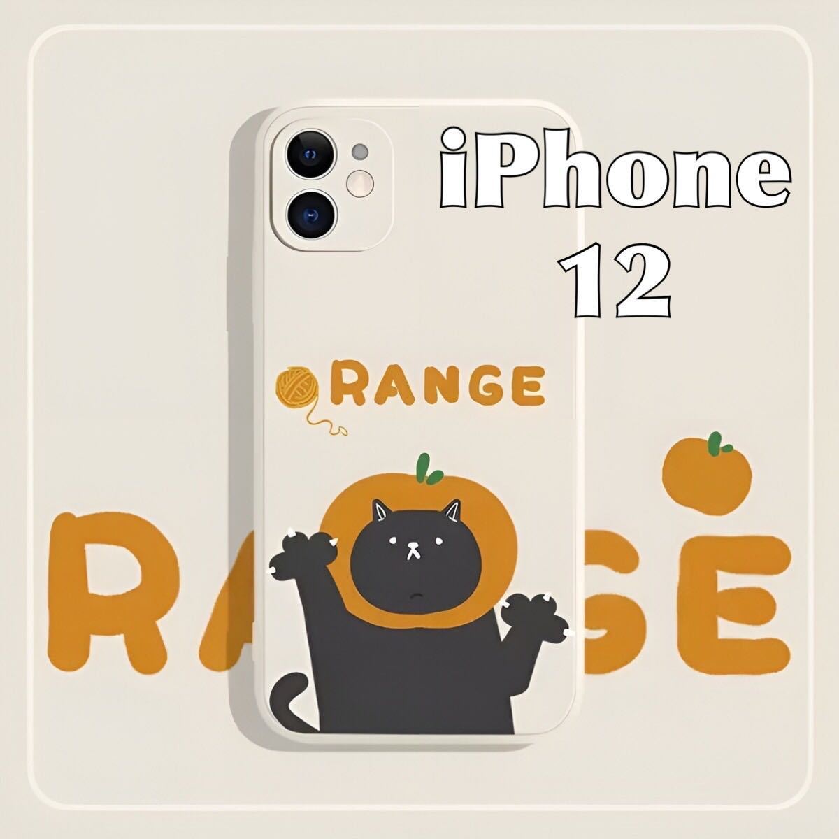 iPhone 12 ケース オレンジ キャット 猫 みかん ベージュ 可愛い スマホ カバー JHCAS拍卖