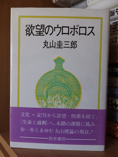 欲望のウロボロス 丸山圭三郎 版 カバ 帯 勁草書房拍卖