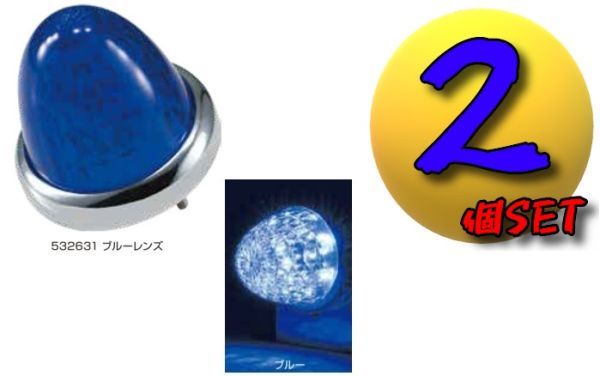 LEDスターライトバスマーカーランプ零(ゼロ)カラーレンズ仕様 ブルー2個SET A拍卖