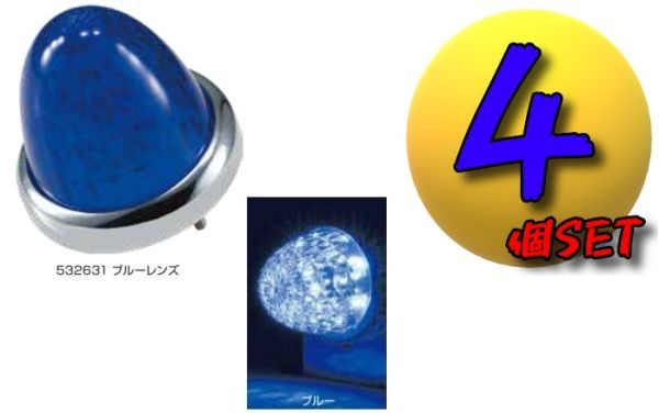 LEDスターライトバスマーカーランプ零(ゼロ)カラーレンズ仕様 ブルー4個SET A拍卖