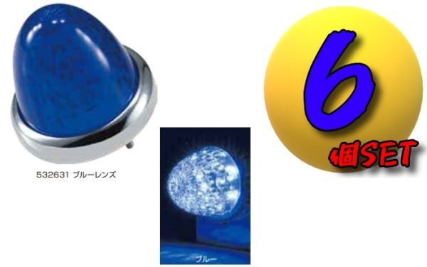 LEDスターライトバスマーカーランプ零(ゼロ)カラーレンズ仕様 ブルー6個SET C拍卖