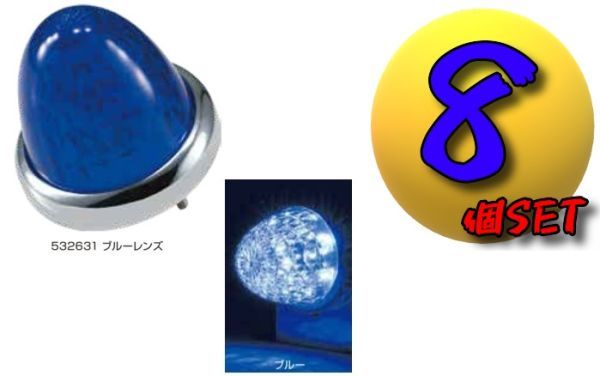 LEDスターライトバスマーカーランプ零(ゼロ)カラーレンズ仕様 ブルー8個SET A拍卖