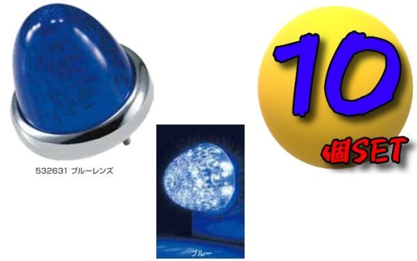 LEDスターライトバスマーカーランプ零(ゼロ)カラーレンズ仕様 ブルー10個セット B拍卖