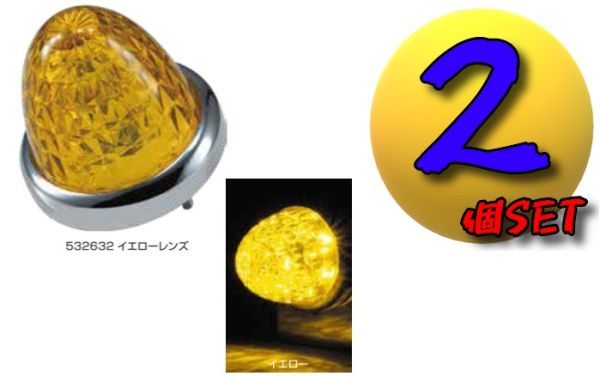 LEDスターライトバスマーカーランプ零(ゼロ)カラーレンズ仕様 イエロー2個セット B拍卖