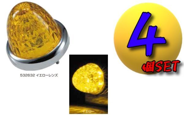 LEDスターライトバスマーカーランプ零(ゼロ)カラーレンズ仕様 イエロー4個セット C拍卖