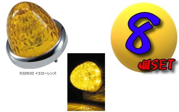LEDスターライトバスマーカーランプ零(ゼロ)カラーレンズ仕様 イエロー8個セット A拍卖