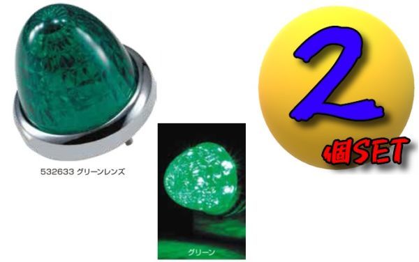 LEDスターライトバスマーカーランプ零(ゼロ)カラーレンズ仕様 グリーン2個セット B拍卖