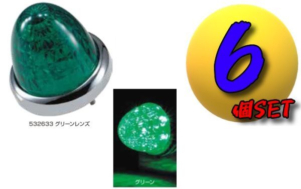 LEDスターライトバスマーカーランプ零(ゼロ)カラーレンズ仕様 グリーン6個セット B拍卖