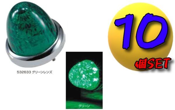 LEDスターライトバスマーカーランプ零(ゼロ)カラーレンズ仕様 グリーン10個セット C拍卖