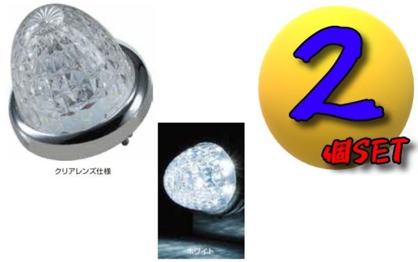LEDスターライトバスマーカーランプ零(ゼロ)クリアレンズ仕様 ホワイト個2セット B拍卖