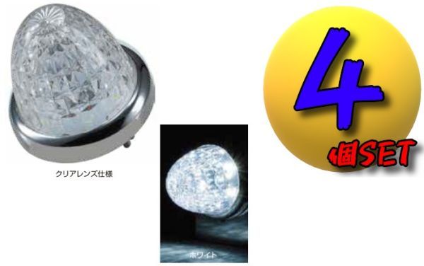 LEDスターライトバスマーカーランプ零(ゼロ)クリアレンズ仕様 ホワイト個4セット A拍卖