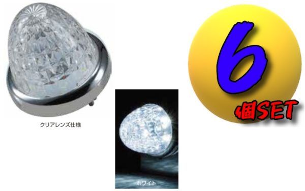 LEDスターライトバスマーカーランプ零(ゼロ)クリアレンズ仕様 ホワイト個6セット A拍卖