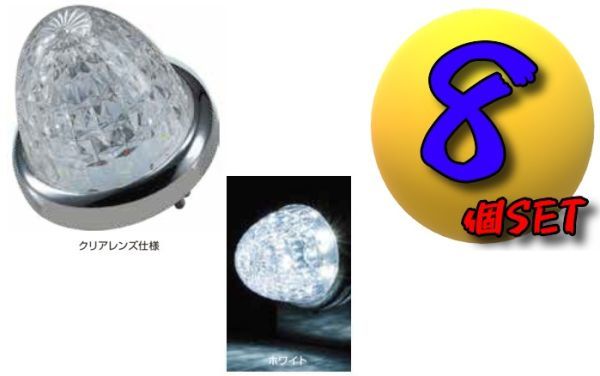 LEDスターライトバスマーカーランプ零(ゼロ)クリアレンズ仕様 ホワイト個8セット C拍卖