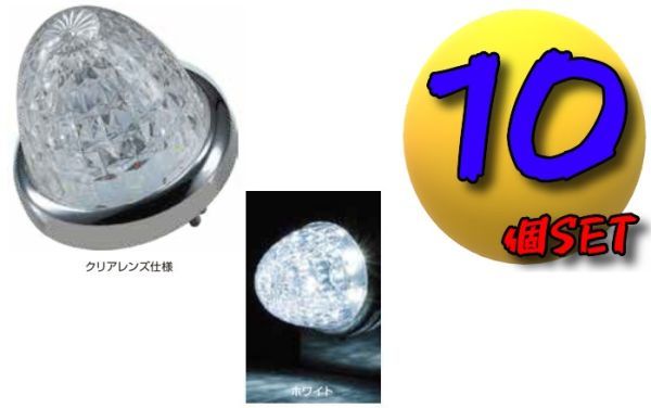 LEDスターライトバスマーカーランプ零(ゼロ)クリアレンズ仕様 ホワイト個10セット B拍卖