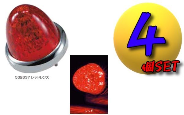 LEDスターライトバスマーカーランプ零(ゼロ)カラーレンズ仕様 レッド個4セット C拍卖