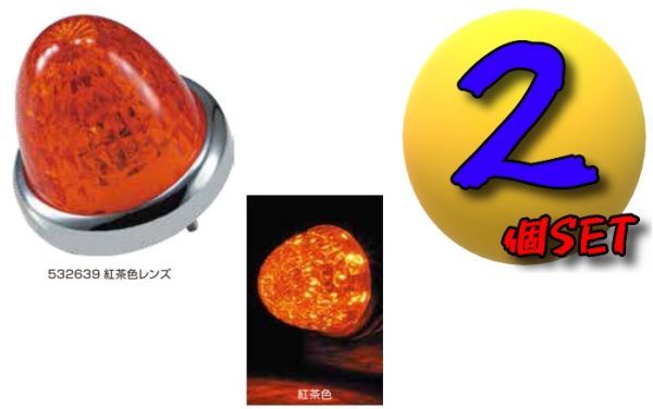 LEDスターライトバスマーカーランプ零(ゼロ)カラーレンズ仕様 紅茶2個セット A拍卖