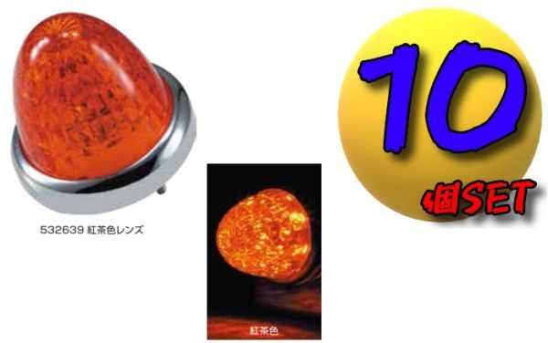 LEDスターライトバスマーカーランプ零(ゼロ)カラーレンズ仕様 紅茶10個セット A拍卖