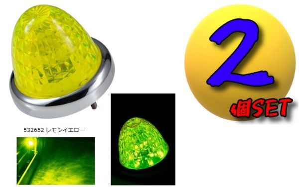 LEDスターライトバスマーカーランプ零(ゼロ)カラーレンズ仕様 レモンイエロー2個セット A拍卖