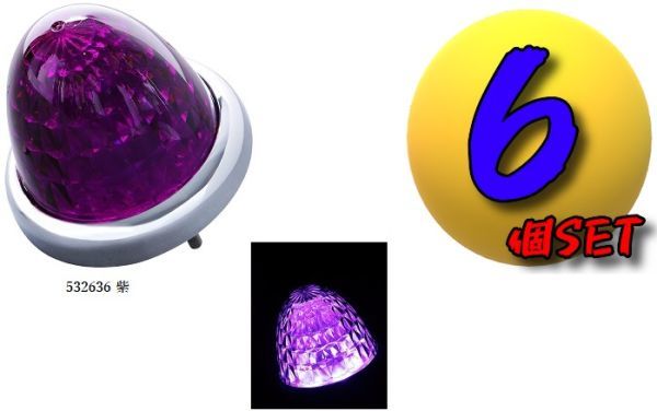 LEDスターライトバスマーカーランプ零(ゼロ)カラーレンズ仕様 パープル 紫 6個セット C拍卖