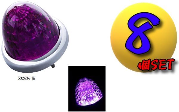 LEDスターライトバスマーカーランプ零(ゼロ)カラーレンズ仕様 パープル 紫 8個セット A拍卖