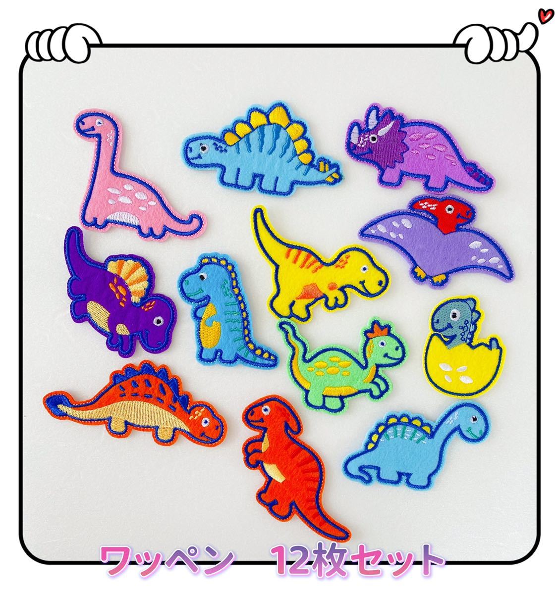 恐竜 ダイナソー アイロンワッペン 12枚セット拍卖
