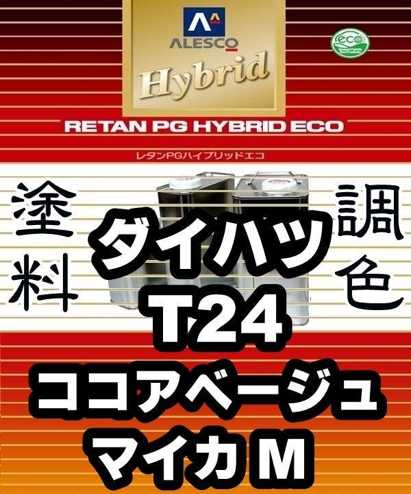 ●レタンPGハイブリッドエコ 調色塗料【ダイハツ T24:ココアベージュマイカM/希釈済500g】関西ペイント 1液ベースコート/PGHBパール拍卖