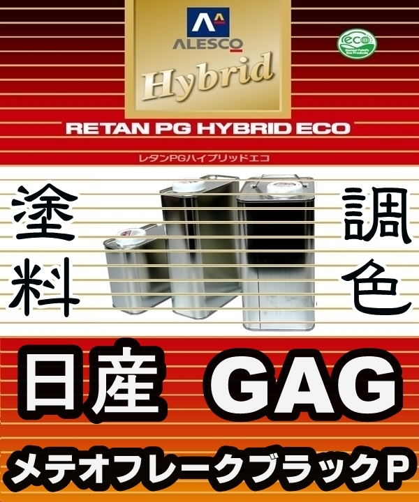 ●レタンPGハイブリッドエコ 調色塗料【 日産GTR/ GAG:メテオフレークブラックパール:希釈済500g】関西ペイント 1液ベースコート/PGHB 拍卖