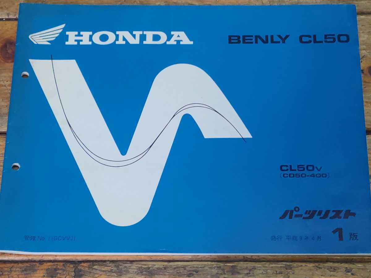 ベンリイCL50 BENLY CD50-400〜 パーツリスト1版拍卖