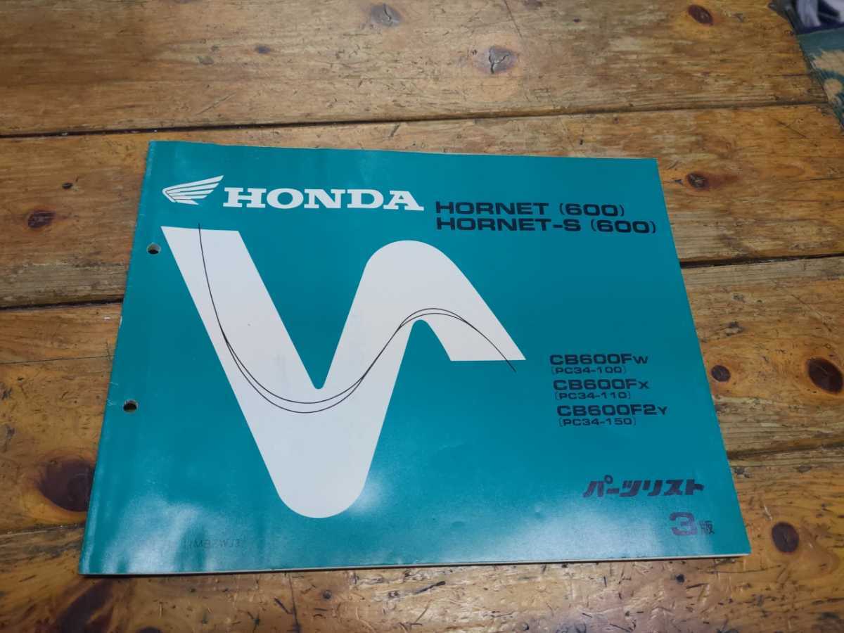 ホーネット600/S PC34 パーツリスト3版拍卖