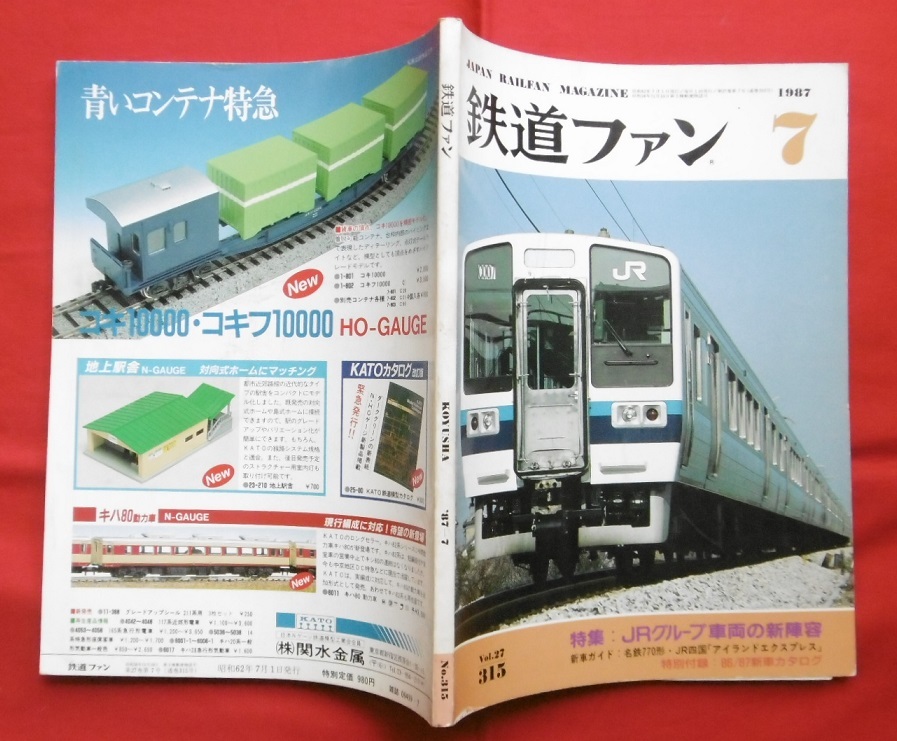 鉄道ファン 1987年7月/213系 新幹線 103系 201系205系207系 211系115系415系 165系 183系185系381系 485系583系 117系 EF65/京成 名鉄 京阪拍卖